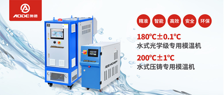 【新品推薦】180℃±0.1℃光學級專用模溫機，20